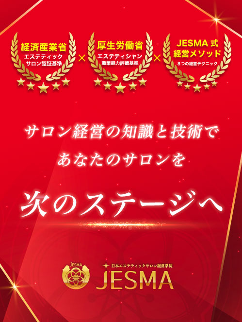 JESMA-日本エステティック経営学院-