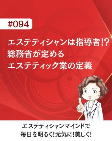 日本エステティック協会　 DVD 美容　健康　エステティシャン　ダイエット ポッドキャスト番組 094.エステティシャンは指導者！？総務省が定める