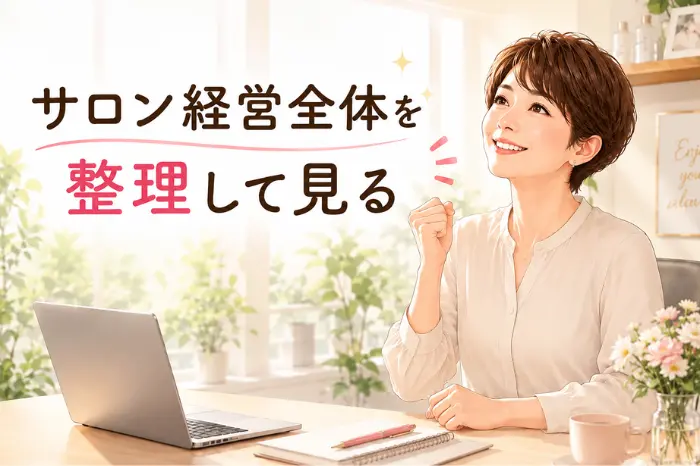 予約がない不安を抱えるサロンで、予約数だけでなく継続状況や生活とのバランスを整理して見直す大切さを伝えるイメージ