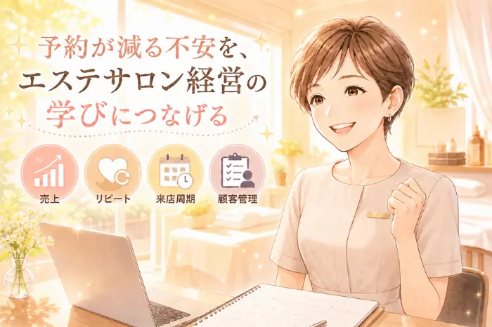 予約が減るエステティックサロンで来店周期や継続状況を整理し課題や離脱傾向を把握する画像