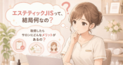 エステテックJISって何？