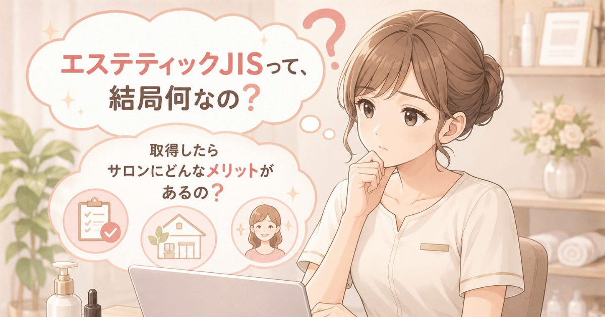 エステテックJISって何？