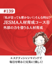 第139回「私が言っても響かない！」そんな時は？｜JESMA人材育成コース⑧ 外部の力を借りる人材育成
