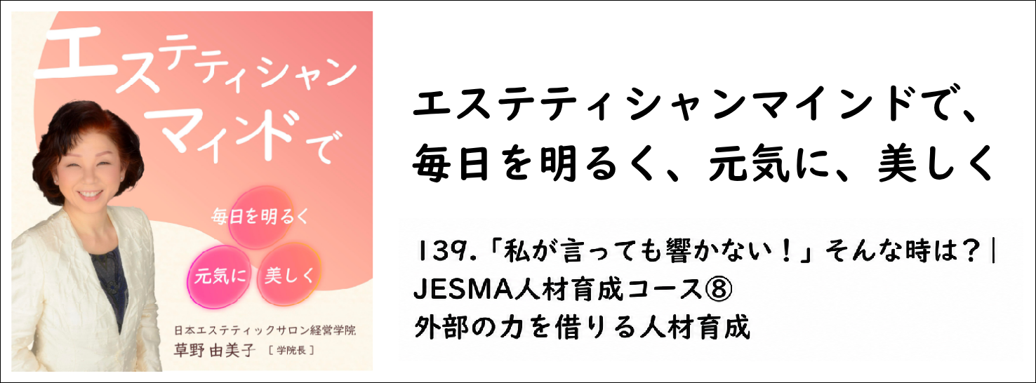139.「私が言っても響かない！」そんな時は？｜JESMA人材育成コース⑧ 外部の力を借りる人材育成